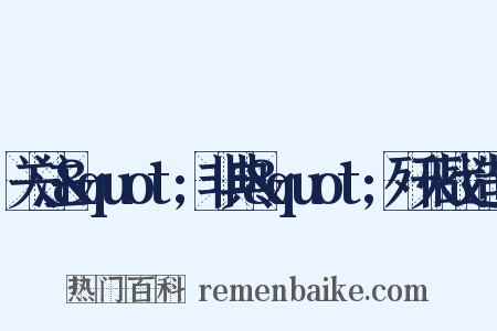 关注&quot;非典&quot;歼灭战造句是什么意思的图片